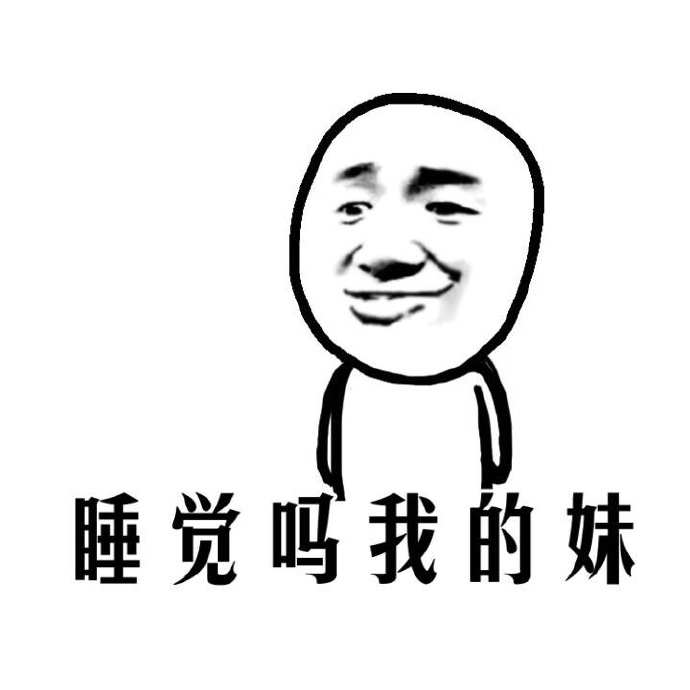 厉害了我的哥表情_睡觉吗我的妹