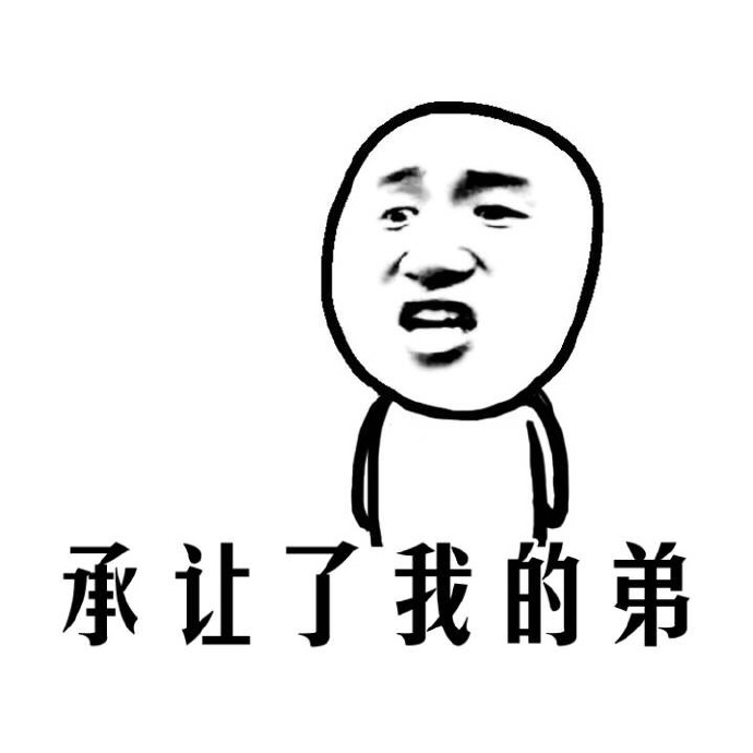 厉害了我的哥表情_承让了我的弟