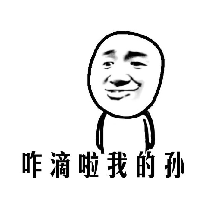 厉害了我的哥表情_咋滴啦我的孙