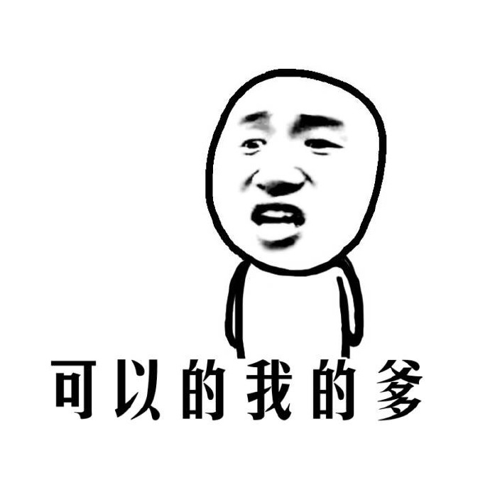 厉害了我的哥表情_可以的我的爹