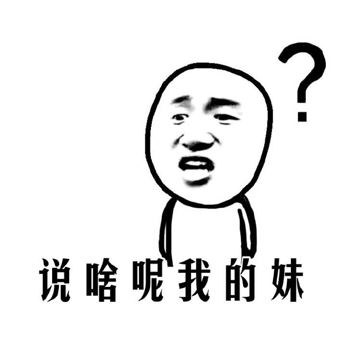 厉害了我的哥表情_说啥呢我的妹