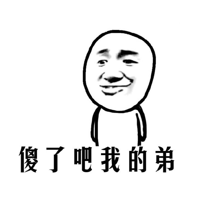 厉害了我的哥表情_傻了吧我的弟