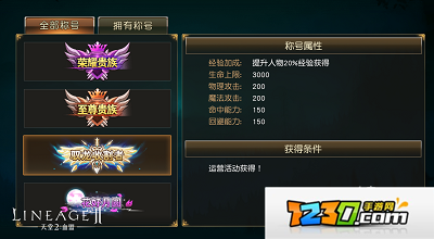 天堂2手游称号有什么作用 天堂2手游称号怎么获得