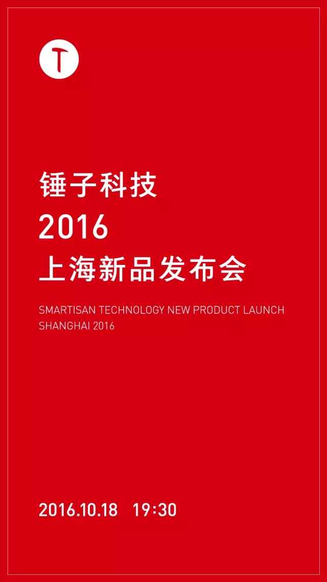 锤子科技2016发布会时间 锤子T3什么时候发布
