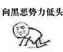 向黑暗势力低头表情包大全 黑暗势力表情包图片