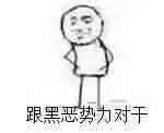 向黑暗势力低头表情包大全 黑暗势力表情包图片