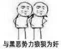 向黑暗势力低头表情包大全 黑暗势力表情包图片