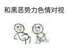 向黑暗势力低头表情包大全 黑暗势力表情包图片