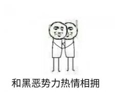 向黑暗势力低头表情包大全 黑暗势力表情包图片