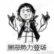 向黑暗势力低头表情包大全 黑暗势力表情包图片