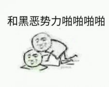 向黑暗势力低头表情包大全 黑暗势力表情包图片