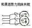 向黑暗势力低头表情包大全 黑暗势力表情包图片