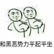 向黑暗势力低头表情包大全 黑暗势力表情包图片