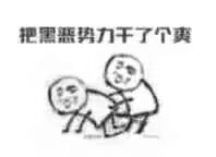 向黑暗势力低头表情包大全 黑暗势力表情包图片