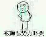 向黑暗势力低头表情包大全 黑暗势力表情包图片
