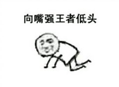 向黑暗势力低头表情包大全 黑暗势力表情包图片