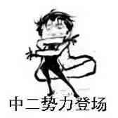 向黑暗势力低头表情包大全 黑暗势力表情包图片