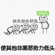 向黑暗势力低头表情包大全 黑暗势力表情包图片
