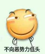 向黑暗势力低头表情包大全 黑暗势力表情包图片