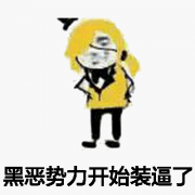 向黑暗势力低头表情包大全 黑暗势力表情包图片
