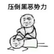 向黑暗势力低头表情包大全 黑暗势力表情包图片