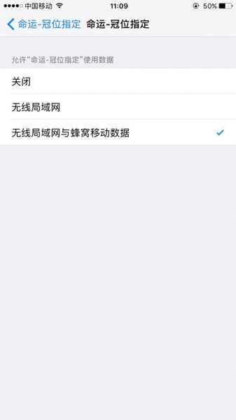 命运官位指定iOS10无法连接服务器的解决方法