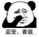 蓝受香菇是什么梗  蓝受香菇什么意思