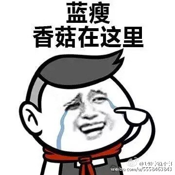 蓝瘦香菇配图高清 蓝瘦香菇无水印下载