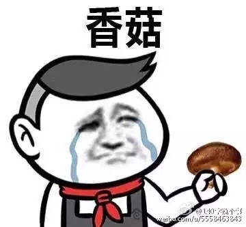 蓝瘦香菇配图高清 蓝瘦香菇无水印下载