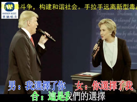 希拉里川普情歌对唱 希拉里川普辩论恶搞情歌对唱