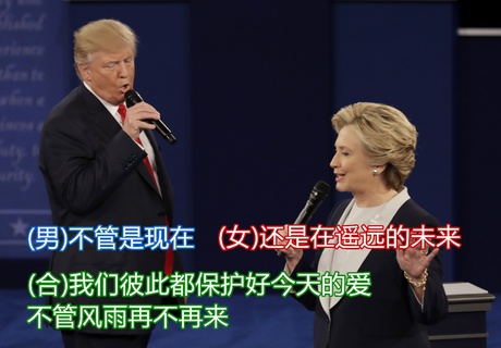希拉里川普情歌对唱 希拉里川普辩论恶搞情歌对唱