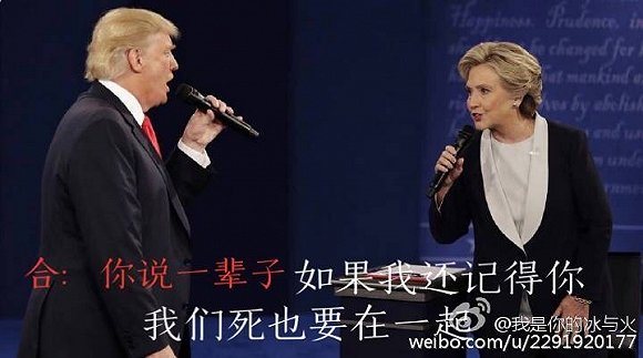 希拉里川普情歌对唱 希拉里川普辩论恶搞情歌对唱