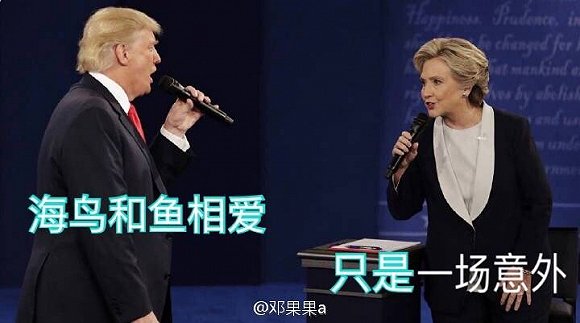 希拉里川普情歌对唱 希拉里川普辩论恶搞情歌对唱