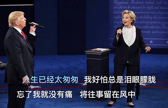希拉里川普情歌对唱 希拉里川普辩论恶搞情歌对唱