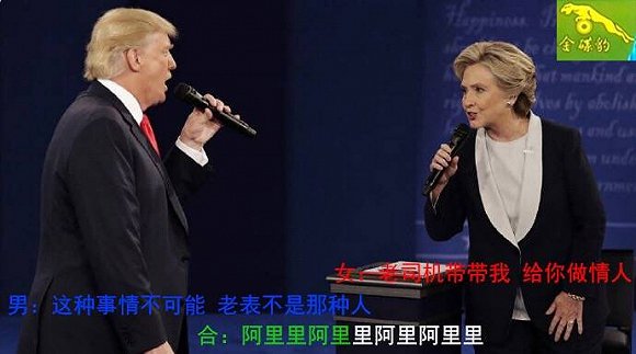 希拉里川普情歌对唱 希拉里川普辩论恶搞情歌对唱