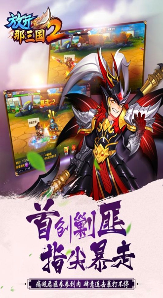 放开那三国2吕布怎么得介绍 放开那三国2吕布获取攻略