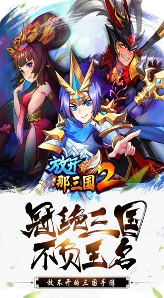 放开那三国2蜀国最强阵容推荐 放开那三国2蜀国阵容搭配攻略