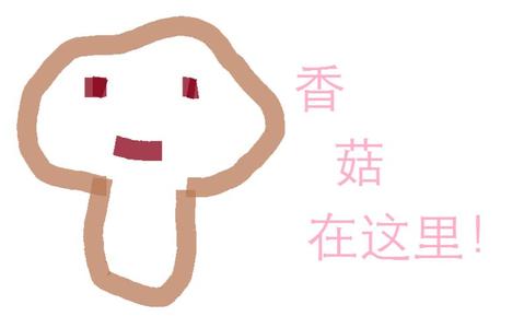 蓝受香菇