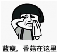 蓝受香菇