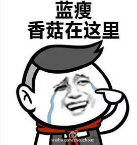 蓝受香菇