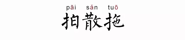拍散拖是什么意思 拍散拖和拍拖的区别