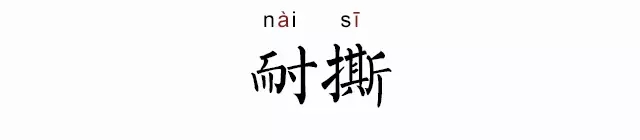 耐撕是什么意思 耐撕是什么梗