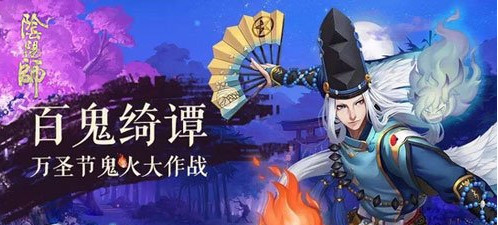 阴阳师万圣夜鬼火庭院大作战奖励有哪些 阴阳师万圣节奖励怎么得