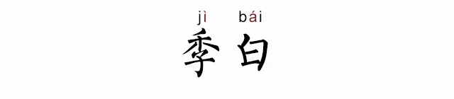 季白是谁有多帅 季白许诩是什么关系
