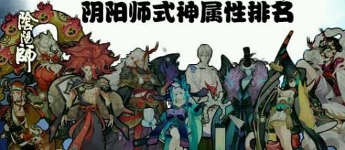 阴阳师式神满级数值排行 阴阳师六星式神属性排名