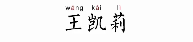 王凯莉是什么意思什么梗 王俊凯男扮女装有多美