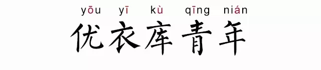 优衣库青年是什么意思 优衣库青年是什么梗