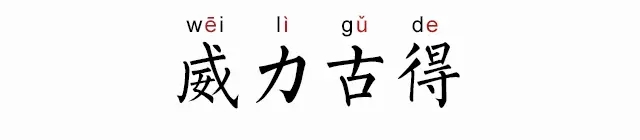 威力古得是什么意思 威力古得是什么梗
