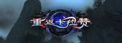 魔兽世界橙装怎么升级 魔兽世界7.0橙装升级方法详解