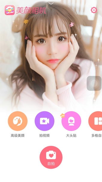 美颜相机